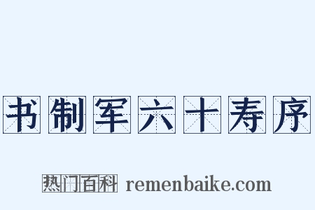 书制军六十寿序是什么意思的图片